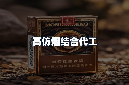 高仿烟结合代工